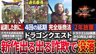 【ファンブチギレ】RPGの金字塔「ドラゴンクエスト」が全く新作が出なくて没落した歴史【ゆっくり解説】 [upl. by Jairia857]