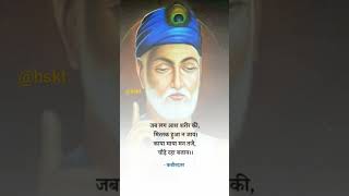 Kabir Dohe Sant Kabir kabirkedohe kabirsahib kabira santkabir shorts [upl. by Arni]