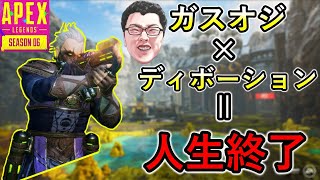 野良ランク！ガスオジでディボーション持ったら敵の人生終わりですぅ～！！【Apex Legends翔丸】 [upl. by Irianat]