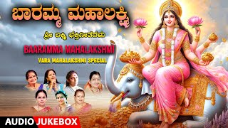 Devotional  Baaramma Mahalakshmi  Vara Mahalakshmi Special Songs  Kannada Bhakti Geethegalu [upl. by Eesac]