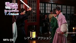 74 DVDリリース 「雲が描いた月明り」SET 特典映像より 限定公開 HD part 1 [upl. by Krasner]