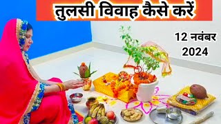 तुलसी विवाह केसे करे step by step संपूर्ण विवाह की विधि  Tulsi Vivah kaise karen [upl. by Garlanda]