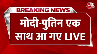 PM Modi Russia Visit मॉस्को से ModiPutin LIVE  PM Modi LIVE from Moscow  Aaj Tak LIVE [upl. by Kant434]