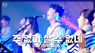 FIA LIVE WORSHIP  주 없이 살 수 없네 찬송가 292장피아버전  CANT LIVE A DAY FIAver [upl. by Sorenson211]