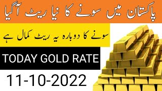 Today Gold Rate in Pakistan  11 Oct 2022 Gold Price  Aaj Sooney ki Qeemat  Gold Rate Today [upl. by Dumas]