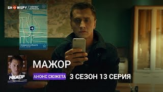 Мажор 3 сезон 13 серия анонс [upl. by Alaekim]