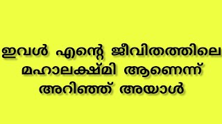 ഇവൾ എൻ്റെ ജീവിതത്തിലെ മഹാലക്ഷ്മി ആണെന്ന് അറിഞ്ഞ് അയാൾbaneer malayalam story [upl. by Sang]