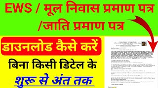 Caste certificate Mool niwas EWS NFSA certificate Reprint Kaise Kare emitra se  Redownload [upl. by Llehcam376]