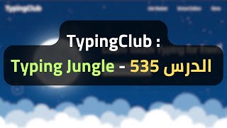 TypingClub  Lesson 535 [upl. by Hartfield]