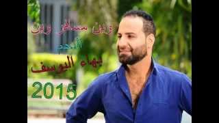 وين مسافر وين بهاء اليوسف 2015 [upl. by Aser]