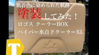 大人気ソフトクーラー ロゴス氷点下クーラーボックスを塗装してみたら [upl. by Heintz]