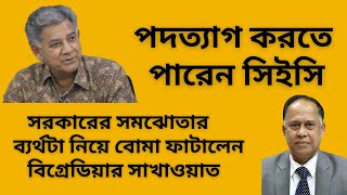 পদত্যাগ করতে পারেন সিইসি  সরকারের সমঝোতার ব্যর্থটা নিয়ে বোমা ফাটালেন বিগ্রেডিয়ার সাখাওয়াত [upl. by Petronille]