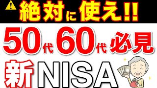 【50代60代向け】新NISAは絶対に使え！投資の攻略法はこれだ！【戦略シミュレーション】 [upl. by Cyril]