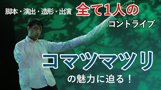 俳優 小松利昌さん登場【後編】 [upl. by Sprage]