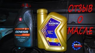 ОТЗЫВ о Роснефть MAGNUM ULTRATEC 5W40 и Лукойл GENESIS ARMORTECH 5W40 [upl. by Ahsanat]