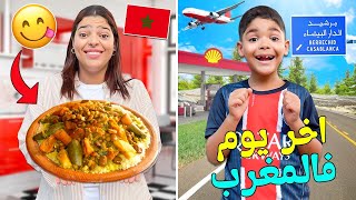 روتينا في اخر يوم بالمغرب🇲🇦قبل السفر بالطائرة ✈️ مع يونس ولدنا ‼️لحظة الوداع 😭 [upl. by Imik]