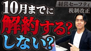 【10月から超改悪】税制改正により経営セーフティ共済を解約すると2年間経費計上による節税が不可になります。。一旦それまでに解約すべき？それとも維持しておくべき？その判断基準とは？ [upl. by Haelam]