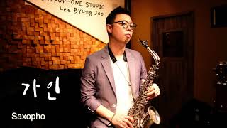 가인김란영 ByungJooSam’s Music Sax Cover [upl. by Aisekal]