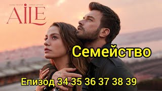 Семейство епизод 34 35 36 37 38 39 нов турски сериал  Aile бг субтитри [upl. by Rebmaed186]