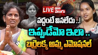 వద్దంటే వినలేదు 🔴LIVE Barrelakka Sirisha Mother Interview  Kollapur  TS Elections  Tolivelugu [upl. by Eniluj716]