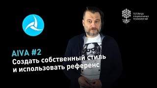 AIVA 2 как создать трек на основе загруженного трека и создать собственный стиль [upl. by Peppard]