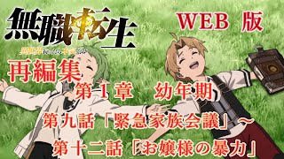 【２時間】 第9話から第12話 WEB版 『無職転生  異世界行ったら本気だす 』 再編集 第九話「緊急家族会議」から第十二話「お嬢様の暴力」 Mushoku Tensei [upl. by Yeniar454]