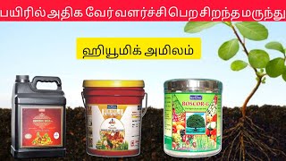 Humic Acid  Uses  Dosage  Tamil [upl. by Tibbs]