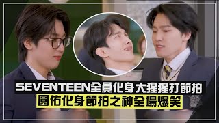 【SEVENTEEN】全員翻白眼打節拍 圓佑ampDK無偶包化身大猩猩狂搥胸 [upl. by Nahtnanhoj]