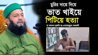 চুরির দায় দিয়ে এরকম গর্হিত কাজ ইসলামী আইনের হুকুম কিড এনায়েতুল্লাহ আব্বাসী [upl. by Llerrod]