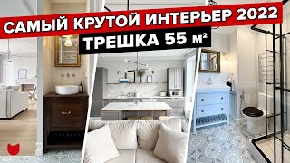 🔥 ТРИ комнаты ВСЕГО на 55 квм ПОТРЯСАЮЩИЙ ремонт БЕЗ ИКЕА ЛУЧШИЙ дизайн 2022 Рум тур [upl. by Nimzzaj]