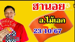 หวยฮานอยมัดรวมอไม้เอก23 ตุลาคม คศ 2024 [upl. by Marsha357]