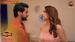 Gehna Zevar Ya Zanjeer  New Full Episode 107  13 Nov 2024  NewEpisode  Dangal TV [upl. by Fatma352]