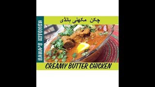 Creamy butter chicken recipe by Sana’s kitchen [upl. by Iteerp]