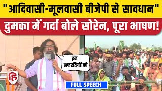 Hemant Soren Dumka Speech दुमका में खूब गरजे हेमंत सोरेन बना दिया मौहाल  Jharkhand Election [upl. by Leimad533]