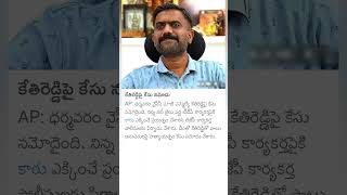 Case filed on YCP kethireddy [upl. by Ahsinwad]