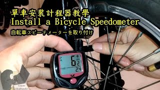 單車計程器安裝教學腳踏車計速器自行車碼表安裝 Install a Bicycle Speedometer [upl. by Valaree]