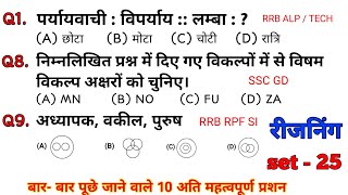 रीजनिंग प्रैक्टिस सेट25  Reasoning alp practice set  RPF NTPC SSC GD  Examtrick 786 [upl. by Bratton610]