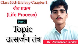 उत्सर्जन तंत्र Excretory system  Class 10th biology chapter 1 most important topic boardexam [upl. by Nosoj]