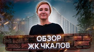 Обзор ЖК quotCHKALOVquot от quotИнтерГруппquot [upl. by Amre876]