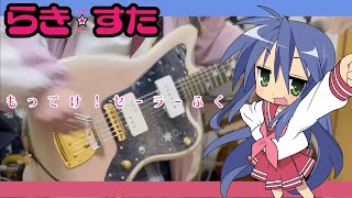 【ギター】もってけ！セーラーふく「らき☆すた」 Guitar cover【弾いてみた】 [upl. by Chemosh107]