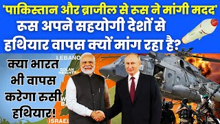 Why is Russia Asking For Weapons Back from its Allies Will India also return Russian Weapons [upl. by Derfniw]