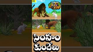 సింహం మరియు కుందేలు Chandamama Kathalu  Lion and Rabbit Animal Story  Telugu Stories 05 [upl. by Lleirbag]