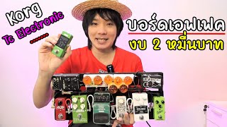 จัดบอร์ดเอฟเฟคกีต้าร์ ขนาดกลาง งบ 2 หมื่นบาท l Tc Electronic  Korg  Nobels  Shark [upl. by Akeinahs]