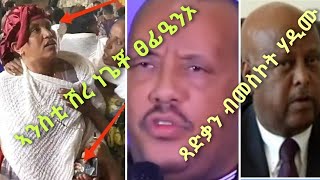 ሽሬ ጌታቸው በንስቲ ተጽፊዑ፡ ጻድቃን ብፍኒስትራ ሃዲሙ፡ ጉዳይ ብልጽናን ሕውሓትን [upl. by Ashelman]