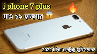 Used i phone 7 plus price in bd and review 2022 iphone [upl. by Akcimahs]