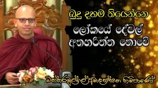 බුදු දහම තියෙන්නෙ ලෝකයේ දේවල් අතහරින්න නොවේ Battaramulle Amadassana theropahura dharmayai bana [upl. by Esinel]