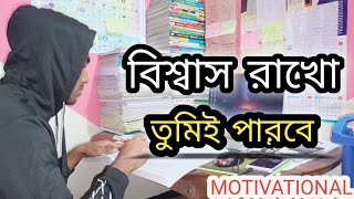 বিশ্বাস রাখো তুমিই পারবে Life changing motivational video Student Motivation [upl. by Adnale]