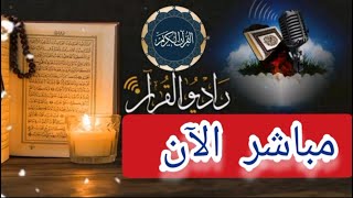 بث مباشر 🤍 إذاعة القران الكريم من القاهرة راديو القران  Radio Quran Karim [upl. by Halik]