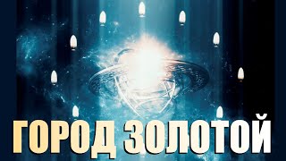 О чём спел Борис Гребенщиков в песне quotГОРОД ЗОЛОТОЙquot [upl. by Yetnruoc]