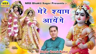 Bhakti Sagar l मेरे श्याम आयेंगे l Mere Shyam Aayenge l Suresh Kumar l सुबह सुबह सुनने का सुंदर भजन [upl. by Derman]